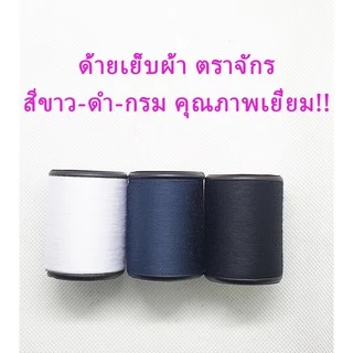 ด้าย ด้ายเย็บผ้า ด้ายตราจักรแดง ด้ายเย็บตราจักร ด้ายเย็บความยาว 540 เมตร (โทนสี ขาว,ดำ,กรม)