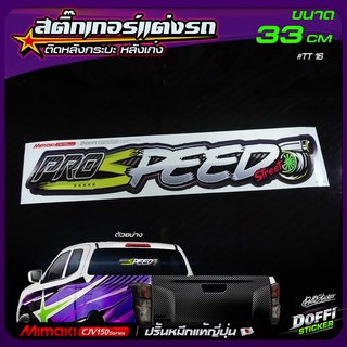 สติ๊กเกอร์ติดรถ PRO//SPEED สติ๊กเกอร์ติดหลังรถ ติดกระจกรถ สติ๊กเกอร์แต่งรถ งานปริ้นหมึกญี่ปุ่น [ ขนาดยาว 33 CM ]