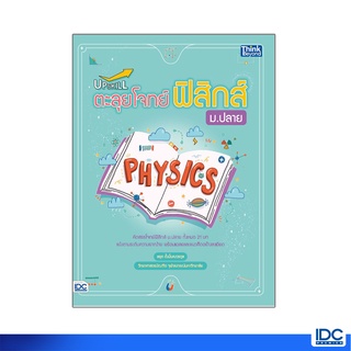 Thinkbeyond Book(ธิงค์บียอนด์ บุ๊คส์)หนังสือ Upskill ตะลุยโจทย์ฟิสิกส์ ม.ปลาย 9786164492950