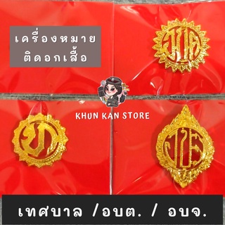 เครื่องหมายติดหน้าอกของหน่วยงาน เทศบาล อบต. อบจ.