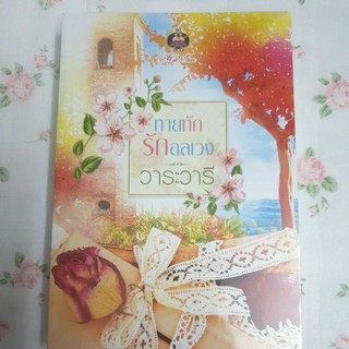 ทายทักรักอลเวง - วาระวารี หนังสือมือ 1