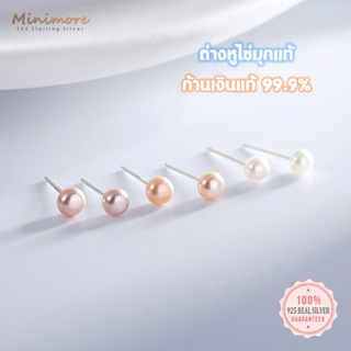 [SE620]ต่างหูมุกน้ำจืดแท้ พร้อมก้านเงินแท้ 99.9% มี 3 สี มุกสีขาว มุกสีโอรส มุกสีม่วง Pearl เงินแท้ silver 925 minimore