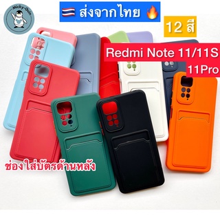 เคส Redmi Note 11 / 11S / 11Pro / 11 Pro 5G เคสกันกระแทก มีช่องใส่บัตรด้านหลัง เคสสีTPU (ส่งจากไทย!)