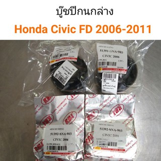 (1ชุด) บู๊ชปีกนกล่าง Honda Civic FD 2006-2011