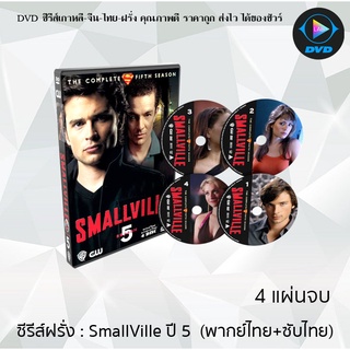 ซีรีส์ฝรั่ง Smallville Season 5 (สมอลวิลล์ ผจญภัยหนุ่มน้อยซูเปอร์แมน ปี5) : 4 แผ่นจบ (พากย์ไทย+ซับไทย)