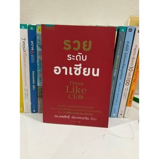 รวยระดับอาเซียน หนังสือมือหนึ่ง หนังสือมือสอง