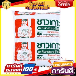 🎯BEST🎯 ว๊าว🍟 ชาวเกาะ กะทิถุงพลาสเจอร์ไรส์ 500 มล. Chao Kho Coconut Milk 500 ml 🚛💨