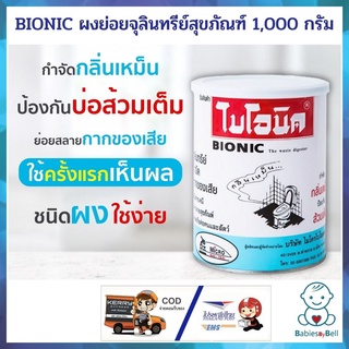 BIONIC ไบโอนิค ผงย่อยจุลินทรีย์สุขภัณฑ์ 1,000 กรัม ช่วยย่อยสลายกากของเสีย ป้องกันกลิ่นเหม็น และปัญหาส้วมเต็ม