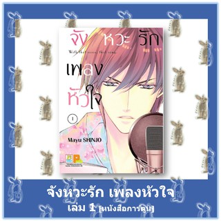 จังหวะรักเพลงหัวใจ  เล่ม 1 ล่าสุด [หนังสือการ์ตูน]