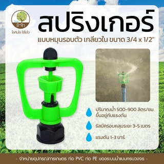 สปริงเกอร์ แบบหมุนรอบตัว เกลียวใน ขนาด 3/4x1/2" - โตไว