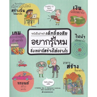 Se-ed (ซีเอ็ด) : หนังสือ หนังสือสำหรับเด็กขี้สงสัย อยากรู้ไหมสิ่งเหล่านี้สร้างได้อย่างไร (ปกแข็ง)