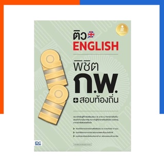 ติว English พิชิต ก.พ. + สอบท้องถิ่น มั่นใจเต็ม 100 หนังสือสอบราชการ สอบบรรจุ IDC ThinkBeyond ไอดีซี US.Station