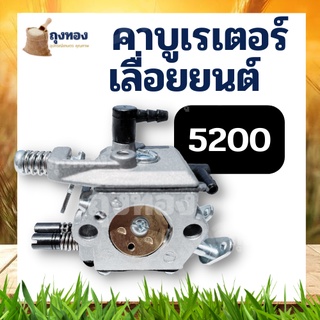 คาบู คาร์บูเรเตอร์ เลื่อยยนต์ รุ่น 5200 / 5800 อะไหล่เลื่อยยนต์