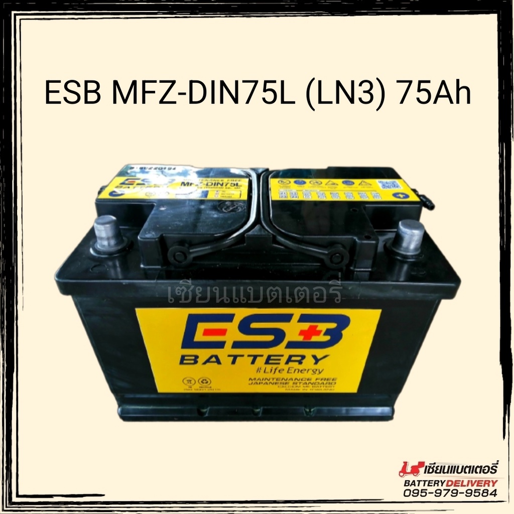 แบตเตอรี่รถยนต์ ESB MFZ-DIN75L (LN3) แบตกึ่งแห้ง แบตรถยุโรป แบตขั้วจม