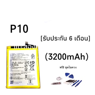 เเบตP10 แบตเตอรี่​โทรศัพท์​มือถือ​ เเบตP10 Battery​​ P10 รับประกัน6เดือน สินค้าพร้อมส่ง