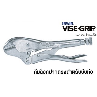 IRWIN VISE-GRIP คีมล็อคปากตรงสำหรับบีบท่อ ขนาด 7 นิ้ว (1 อัน)