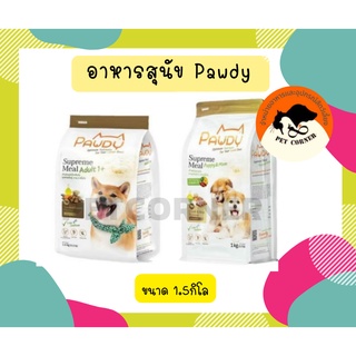 Pawdy อาหารสุนัข สำหรับ1ปีขึ้นไป ปริมาณ1.5kg. อาหารหมา