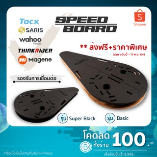 Speed Board บอร์ด โยก ช่วยให้ตัวสำหรับปั่นเทรนเนอร์ (รองรับ เทรนเนอร์ Wahoo kickr / Magene Gravat / ThinkRider / Saris )