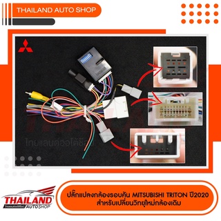 ปลั๊กแปลงไฟกล้องรอบคัน MITSUBISHI TRITON 2020 สำหรับเปลี่ยนวิทยุใหม่แต่ใช้กล้องเดิม แพ็ค 1 ชิ้น