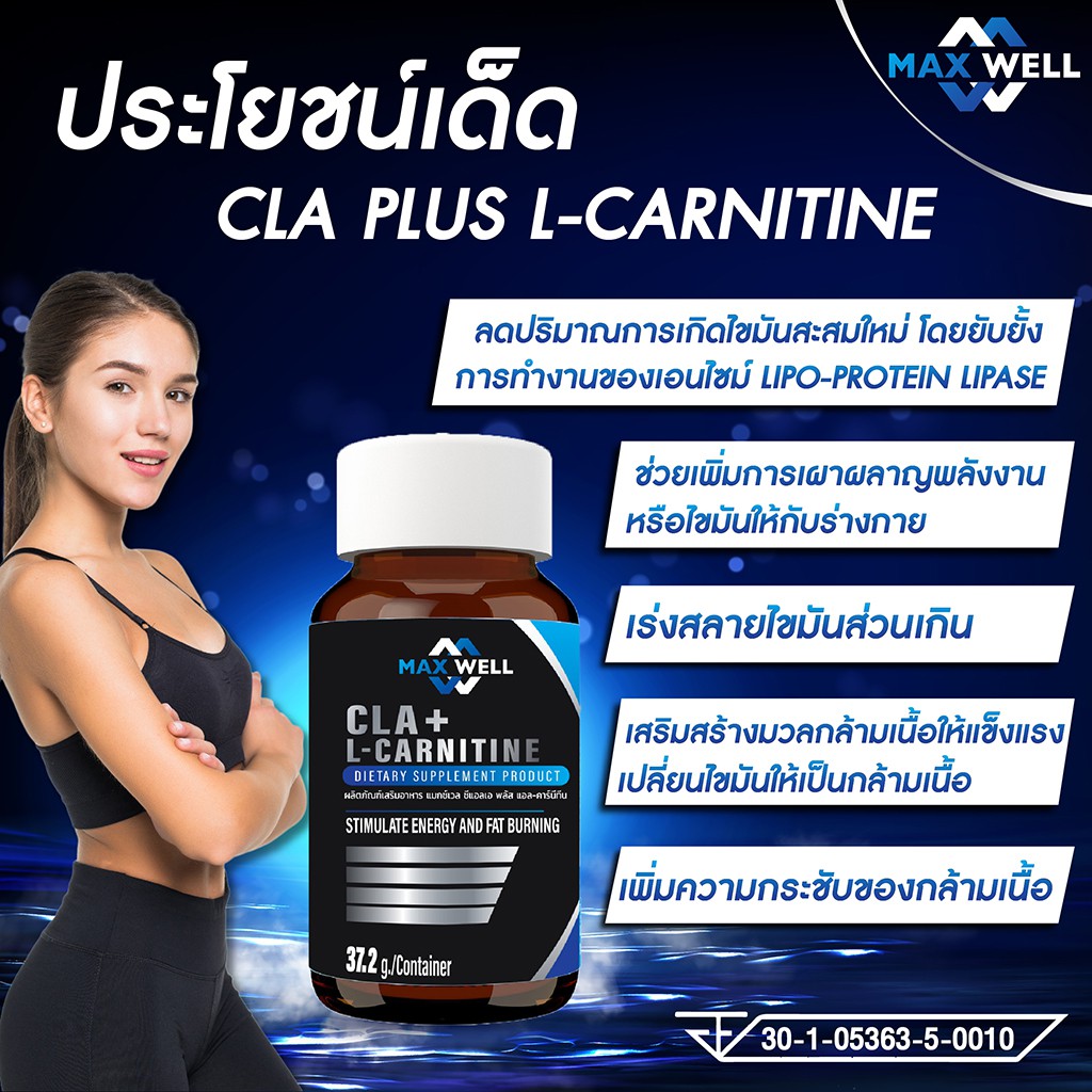 CLA plus L carnitine MAXWELL 60 แคปซูล แมกซ์เวล ซีแอลเอ พลัส แอลคาร์นิทีน เร่งเผาผลาญ กระชับ