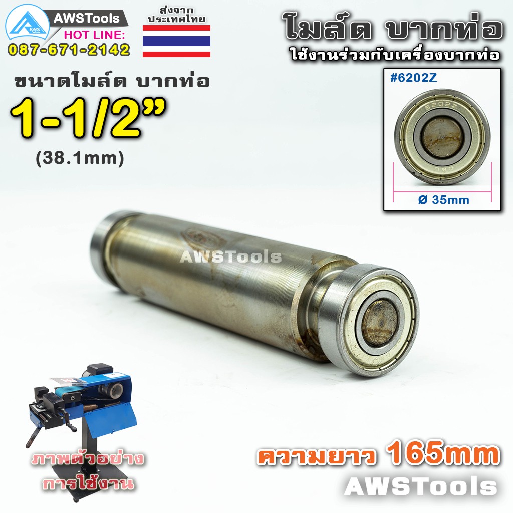 PJ2000 โมล์ดบากท่อ ขนาด 1.1/2" (38.1 มิลลิเมตร) #อะไหล่เครื่องบากท่อ #โมว์บากท่อ #บากท่อ #บากท่อเหล็