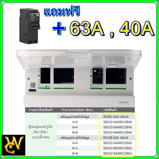 Schneider ตู้Consumer Units Split Bus บัสบาร์แยกแบบปลั๊กออน 40A 63A 4+4 8+4 8+8 เมน63A เมน40A