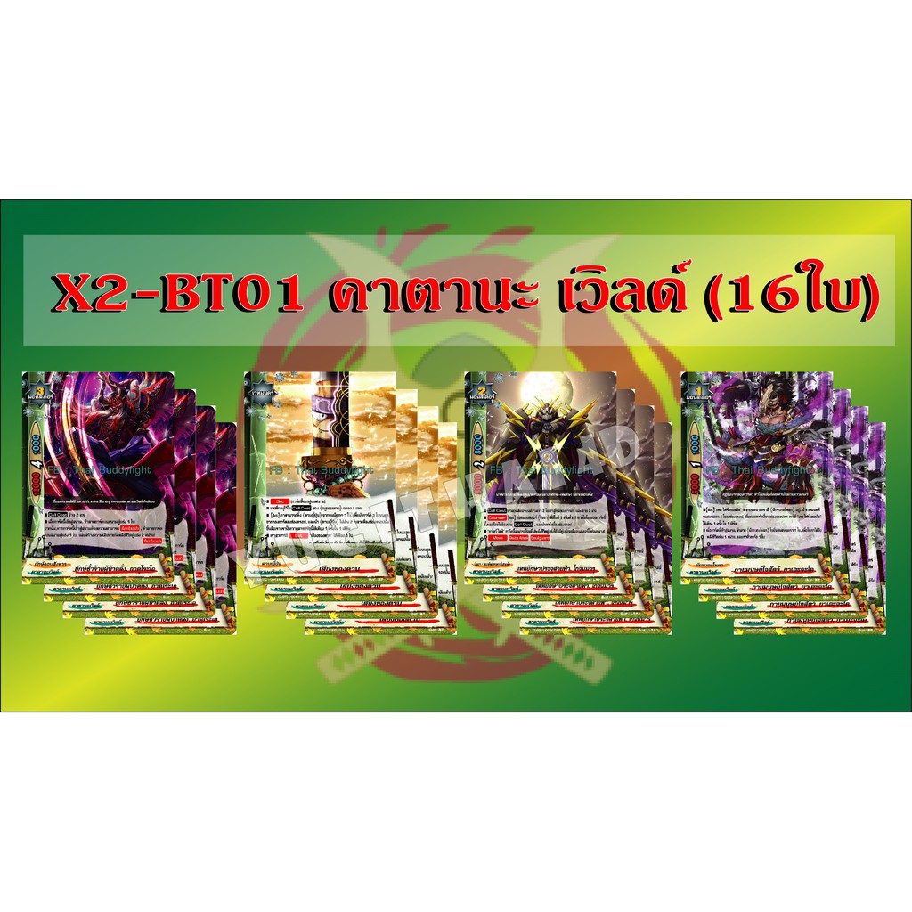 การ์ดบัดดี้ไฟท์ แยกเวิลด์ BFT-X2-BT01 คาตานะ 16 ใบ