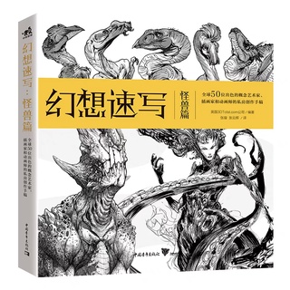 หนังสือ Fantasy Sketch รวมภาพสเก็ตช์แนวแฟนตาซี สัตว์ประหลาด โดยนักออกแบบแอนิเมชั่น นักวาดภาพประกอบ มังงะ การ์ตูน อนิเมะ