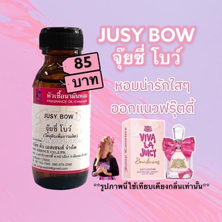 หัวเชื้อน้ำหอม100% กลิ่นจุ๊ยซี่โบว์ JUSY BOW 30ml.