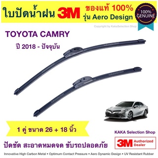 ใบปัดน้ำฝน3M - Camry 2018-ปัจจุบัน (26",18")