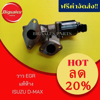 วาว EGR ISUZU D-MAX แท้ห้าง