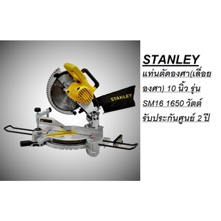 STANLEY รุ่นใหม่ แท่นตัดองศา(เลื่อยองศา) 10 นิ้ว รุ่น SM16*มาแทน*STEL721-B1 1650 วัตต์ รับประกันศูนย์ 2 ปี