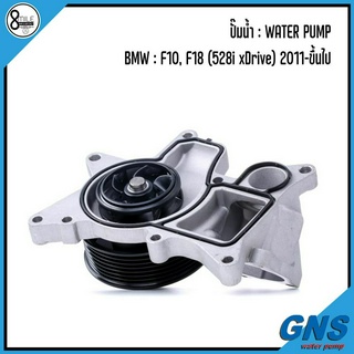 BMW ปั๊มน้ำ รุ่น : F10, F18 (528i xDrive) 2011-ขึ้นไป แบรนด์ GNS เบอร์แท้ 8516435, 7823428, 8512269 บีเอ็มดับบลิว