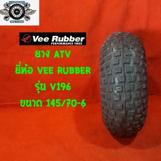 145/70-6 ยางรถ เอทีวี ATV ยี่ห้อ VEE RUBBER รุ่น V-196 จำนวน 1 เส้น