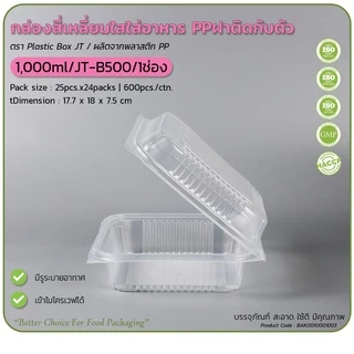 (ยกลัง450ชุด/18แพ็ค) กล่องข้าวJT กล่องข้าวพลาสติกฝาพับฝาล็อคในตัว ขนาด650มล 750มล 1000มล