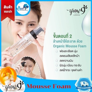 Grow9 Cosmetic Organic Mousse Foam. โกรว์ไนน์ ออร์แกนิค มูสโฟม ทำความสะอาดผิวหน้า ลดโอกาสการเกิดสิวอุดตันและสิวอักเสบ