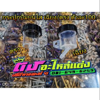 กระปุก ปั้มบนใส เฉียง - ตรง อันละ100.-