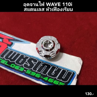 อุดจานไฟ WAVE 110i สแตนเลส หัวเฟืองเรียบ