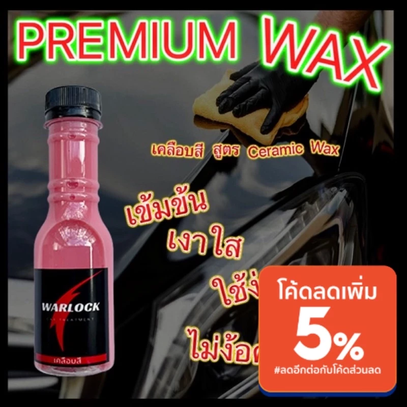 สั่ง6ขวดฟรีผ้า1ผืน น้ำยาเคลือบแก้ว  น้ํายาเคลือบสีรถ น้ำยาเคลือบรถ ขนาด130mlWarlockcartreatment thumbnail 3