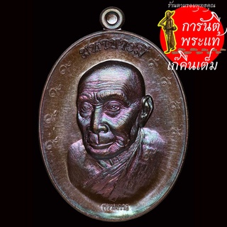 เหรียญ มหาบารมี หลวงพ่อพวน วรมงฺคโล ทองแดง ๙ รอบ หลังเรียบ กรรมการ