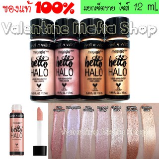 ไซส์ 12 ml. - Wet n Wild MegaGlo Hello Halo Liquid Highlighter