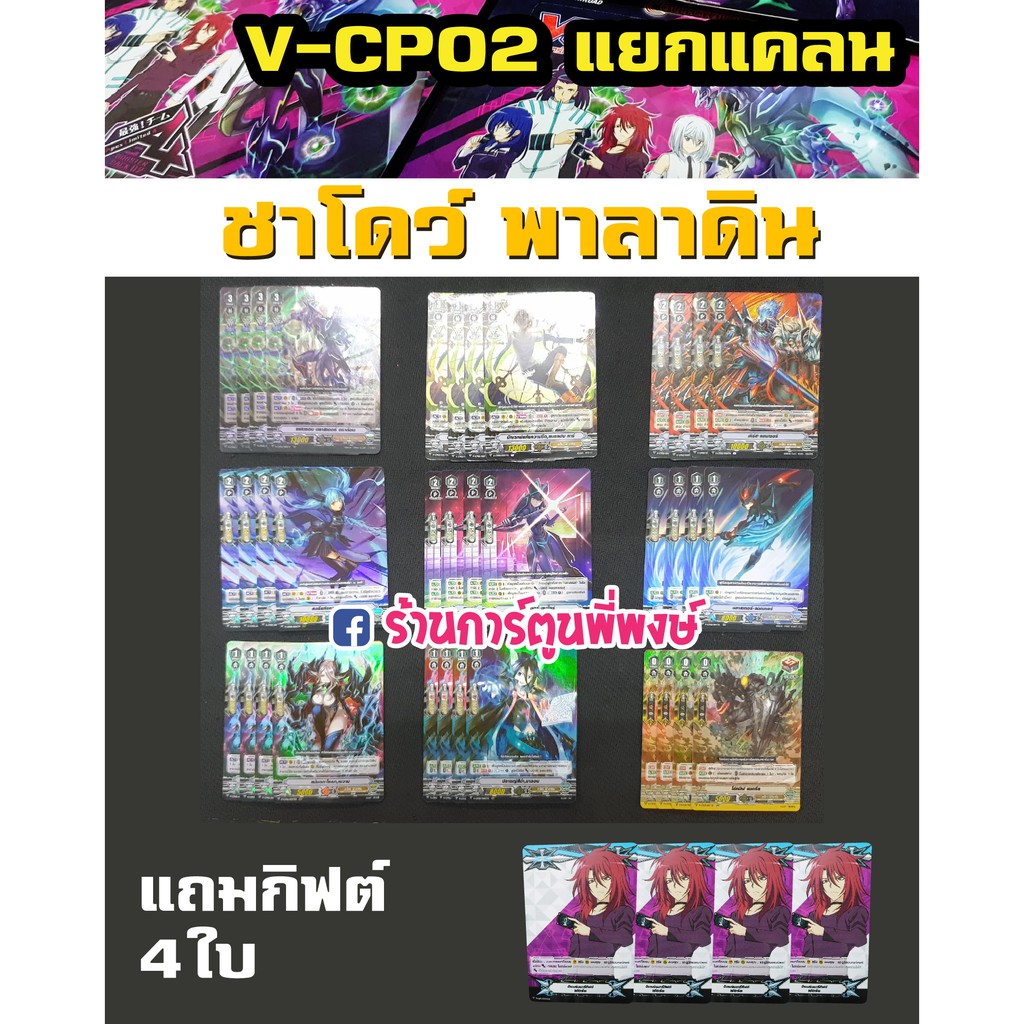 แวนการ์ด แยกแคลน VGT-V-CP02 ชาโดว์ พาลาดิน (มี VR) Vanguard ภาค V วี แบบละ 4 ใบ