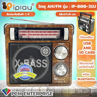 IPLAY [PCM] วิทยุ USB SD MP3  AM/FM เชื่่อมต่อ Bluetooth ได้ รุ่น IP-800 (31U)