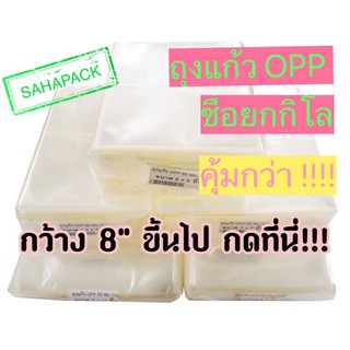 ถุงแก้ว OPP กว้าง 8" ขึ้นไป มีหลายขนาด แพค 1 กก
