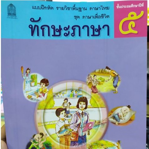 แบบฝึกหัด ทักษะภาษา ป.5 #กระทวงศึกษาธิการ