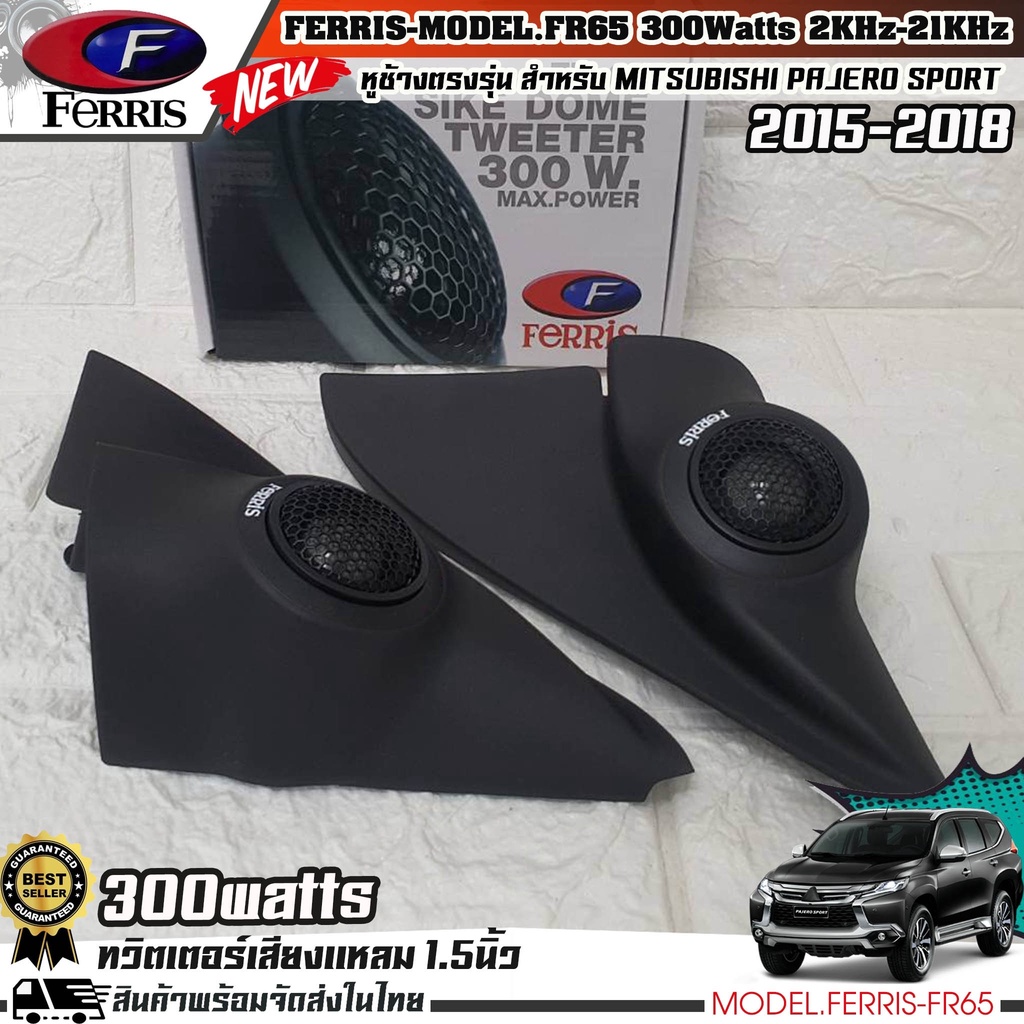 พิเศษ+++ หูช้างเสียงแหลมตรงรุ่น MITSUBISHI PAJERO 2015-2018 ประกอบเข้ากับ FERRIS-FR65  ลำโพงแหลมโดม ทวิตเตอร์ 300watts