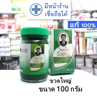 [ขวดใหญ่ ขนาด 100 กรัม] หม่อง เสลดพังพอน วังพรม --- สมุนไพร ตรา วังพรหม สเลด พังพร สีเขียว หมอเฉลิม ฉเลิม เย็น สูตร แท้