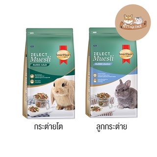 Smartheart Zelect Muesli for Adult Rabbit อาหารกระต่ายโต / Muesli Junior อาหารลูกกระต่าย ขนาด 500g / 1.5kg