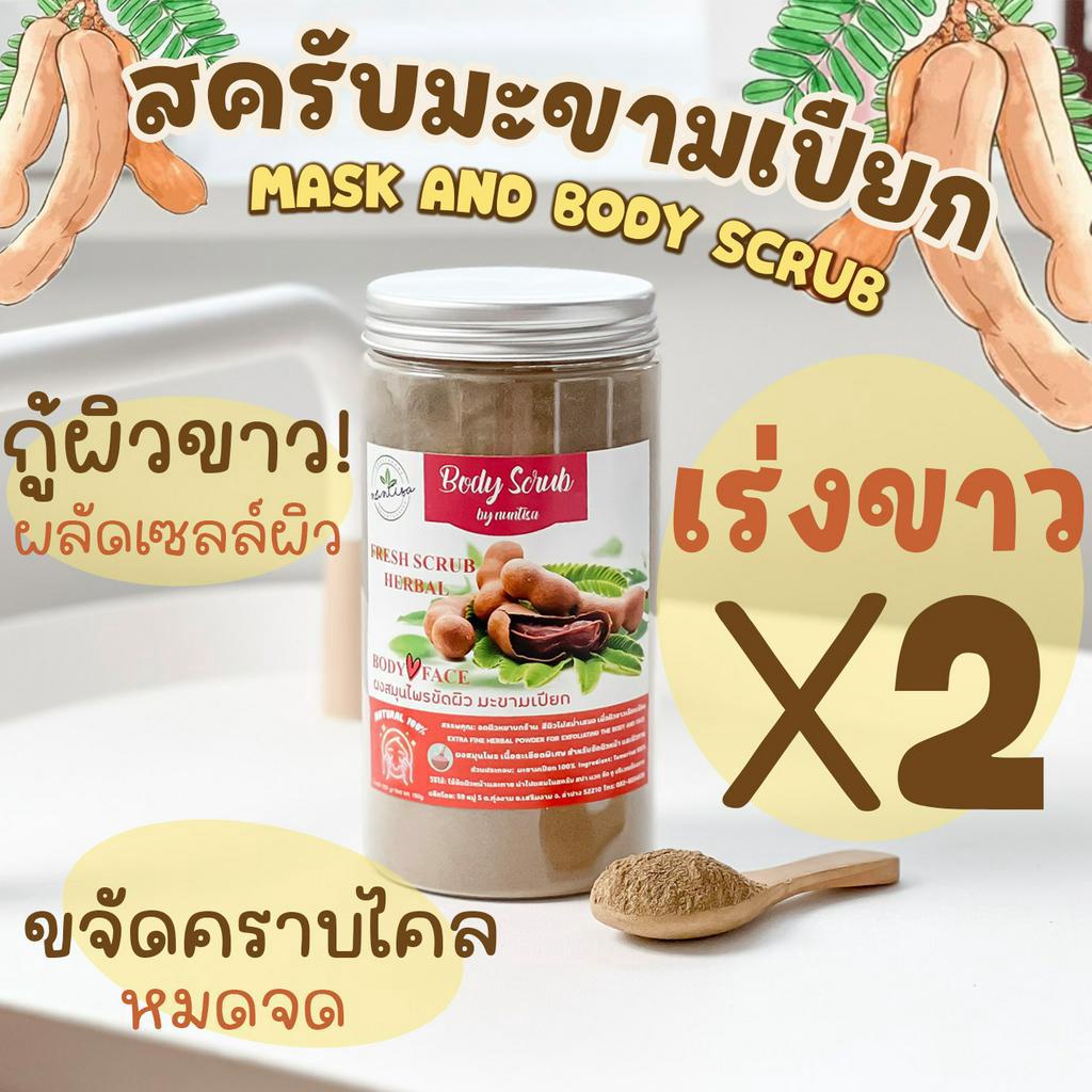 มะขามเปียกขัดผิว มะขามเปียกเนื้อเข้มข้น เพื่อลดผิวดำ หยาบกร้าน พอกหน้าขัดผิว