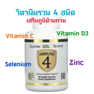 แท้ 💯 วิตามินรวม 4 ชนิด วิตามินซี วิตามินดี ดี3 zinc ซิงค์ selenium ซีเลเนียม Immune 4 เสริมภูมิต้านทาน ลดอาการภูมิแพ้